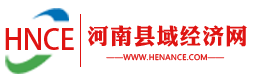 河南縣域經(jīng)濟(jì)網(wǎng)